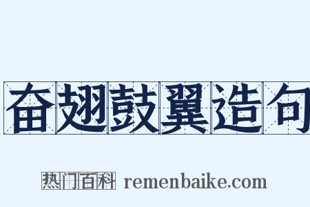奋翅鼓翼造句是什么意思的图片